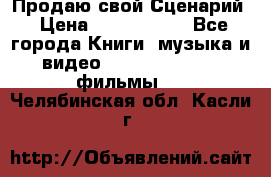 Продаю свой Сценарий › Цена ­ 2 500 000 - Все города Книги, музыка и видео » DVD, Blue Ray, фильмы   . Челябинская обл.,Касли г.